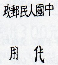 China Stamps Transportation Revenue North-West China